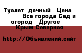 Туалет  дачный › Цена ­ 12 300 - Все города Сад и огород » Другое   . Крым,Северная